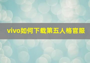 vivo如何下载第五人格官服