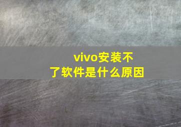 vivo安装不了软件是什么原因