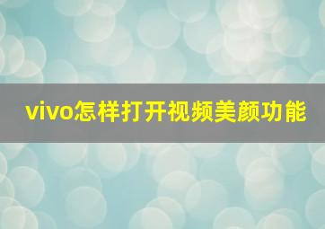 vivo怎样打开视频美颜功能