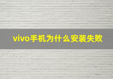 vivo手机为什么安装失败