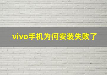 vivo手机为何安装失败了