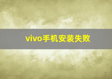 vivo手机安装失败