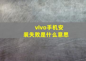 vivo手机安装失败是什么意思