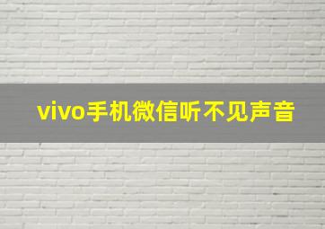 vivo手机微信听不见声音