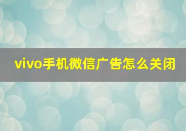 vivo手机微信广告怎么关闭