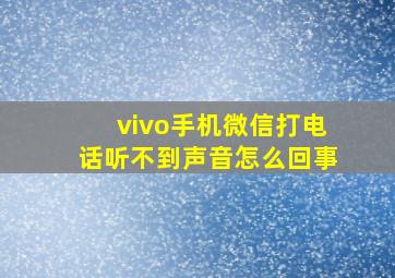 vivo手机微信打电话听不到声音怎么回事