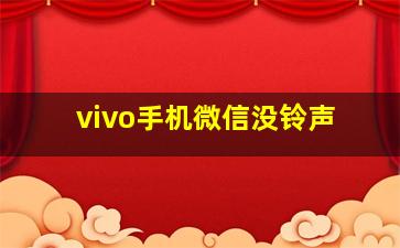 vivo手机微信没铃声