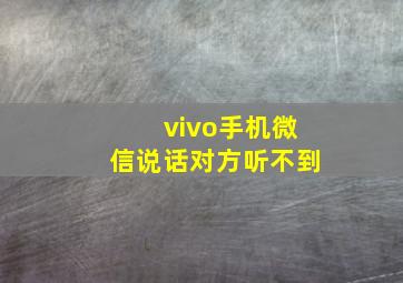 vivo手机微信说话对方听不到