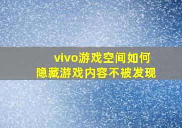 vivo游戏空间如何隐藏游戏内容不被发现