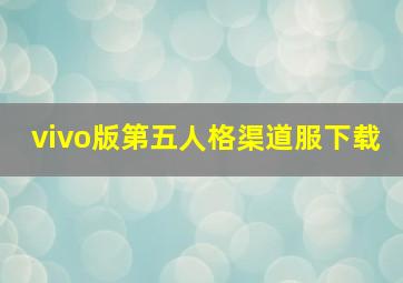 vivo版第五人格渠道服下载