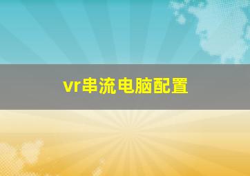 vr串流电脑配置