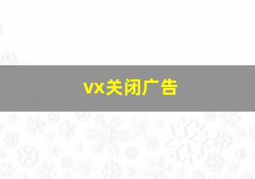 vx关闭广告