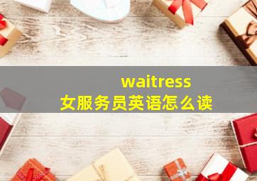 waitress女服务员英语怎么读