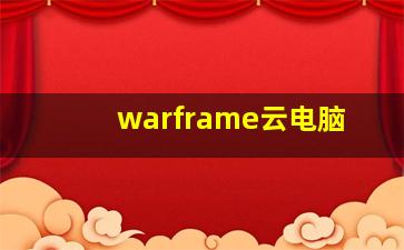 warframe云电脑