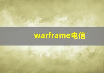 warframe电信