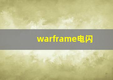 warframe电闪