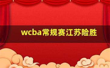 wcba常规赛江苏险胜