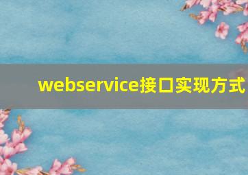 webservice接口实现方式