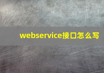 webservice接口怎么写