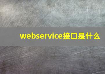 webservice接口是什么