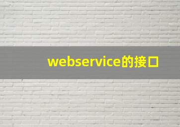 webservice的接口