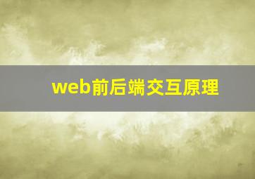 web前后端交互原理