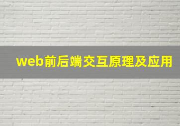 web前后端交互原理及应用