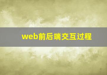 web前后端交互过程