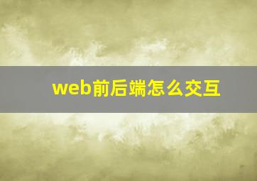 web前后端怎么交互