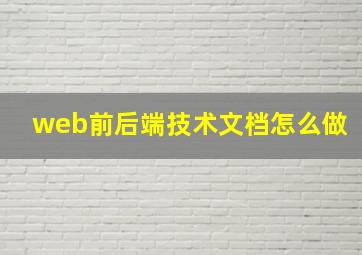 web前后端技术文档怎么做