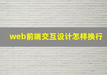 web前端交互设计怎样换行