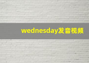 wednesday发音视频