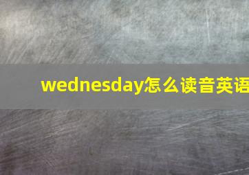 wednesday怎么读音英语