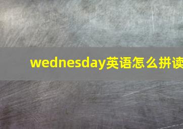 wednesday英语怎么拼读