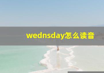 wednsday怎么读音