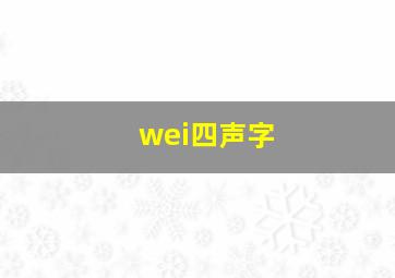 wei四声字