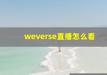 weverse直播怎么看