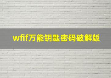 wfif万能钥匙密码破解版