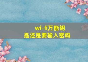 wi-fi万能钥匙还是要输入密码