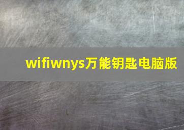 wifiwnys万能钥匙电脑版