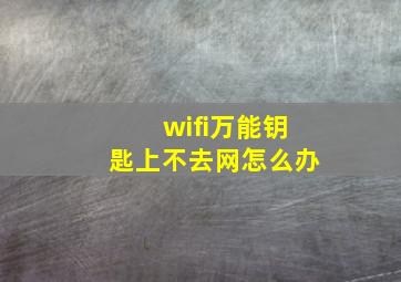 wifi万能钥匙上不去网怎么办