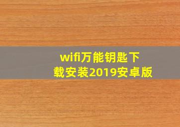 wifi万能钥匙下载安装2019安卓版