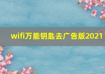 wifi万能钥匙去广告版2021