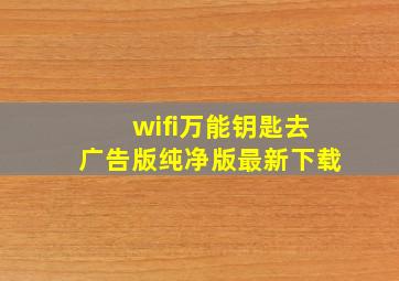 wifi万能钥匙去广告版纯净版最新下载