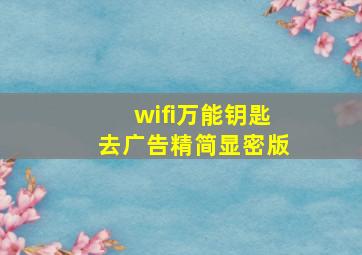 wifi万能钥匙去广告精简显密版