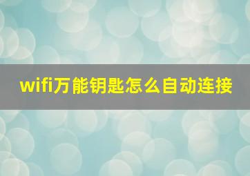 wifi万能钥匙怎么自动连接