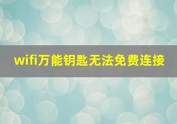 wifi万能钥匙无法免费连接