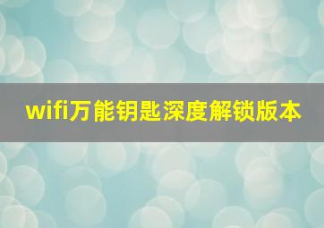 wifi万能钥匙深度解锁版本