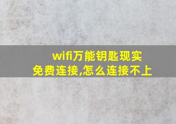 wifi万能钥匙现实免费连接,怎么连接不上