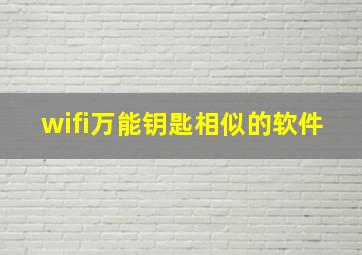 wifi万能钥匙相似的软件